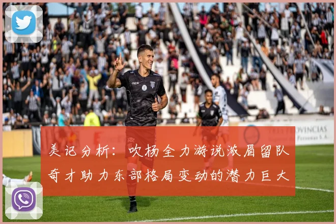 美记分析：吹杨全力游说浓眉留队奇才助力东部格局变动的潜力巨大