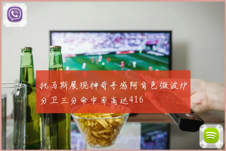 托马斯展现神奇手感阿肯色微波炉分卫三分命中率高达416