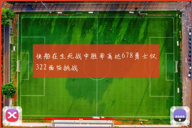 快船在生死战中胜率高达678勇士仅322面临挑战
